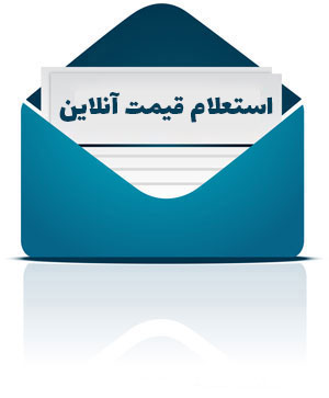 درخواست قیمت آنلاین